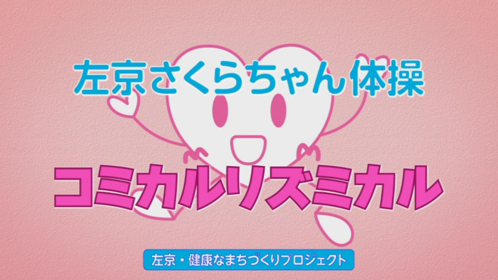 左京さくらちゃん体操～コミカルリズミカルバージョン～