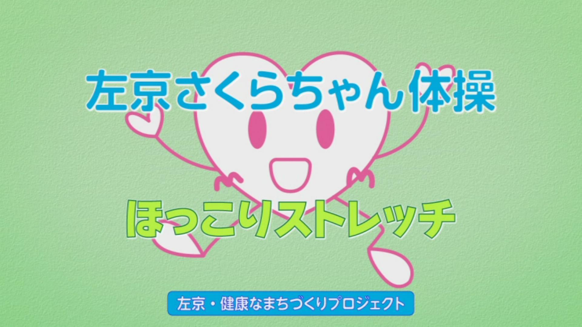 左京さくらちゃん体操～ほっこりストレッチバージョン～