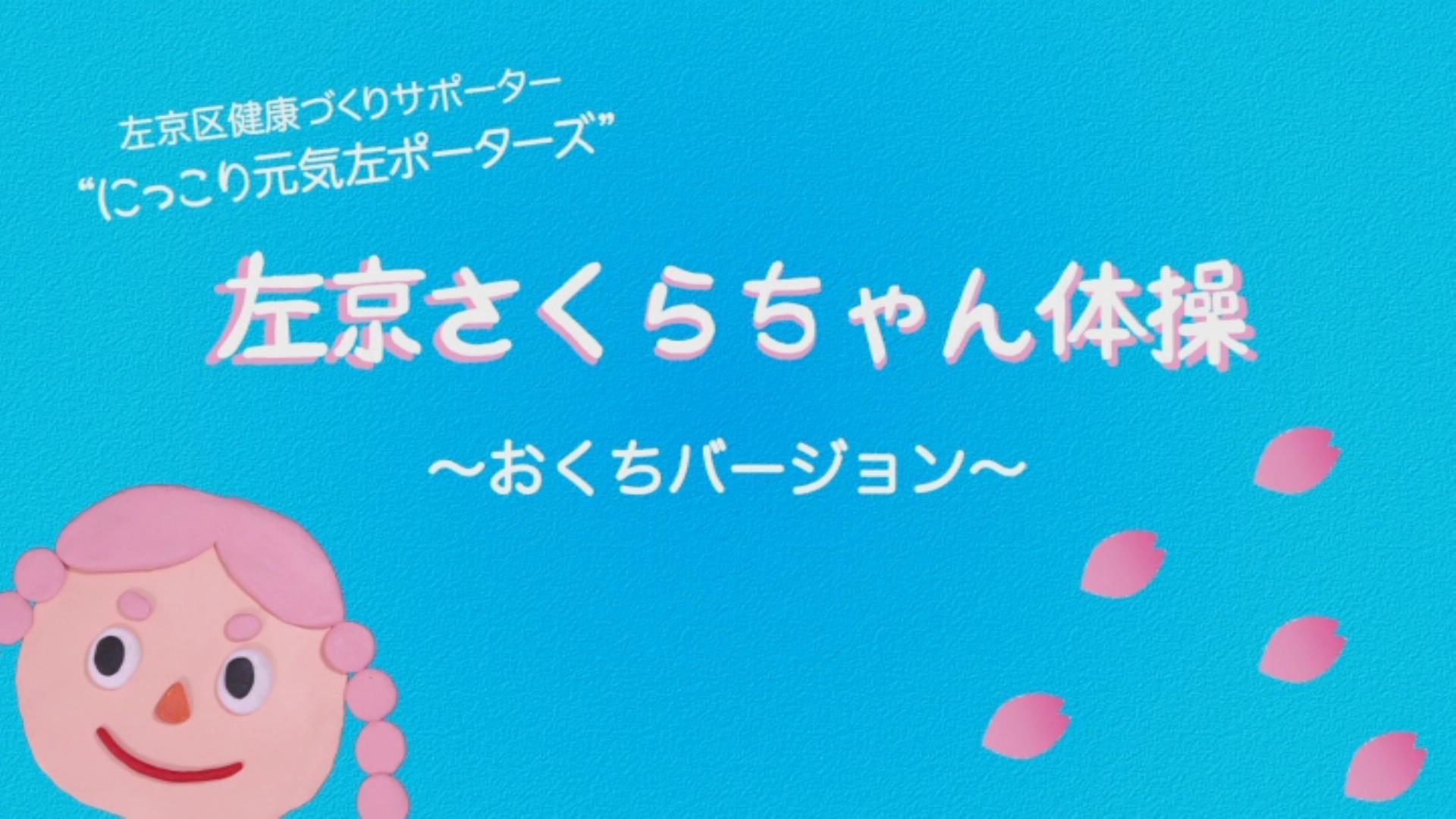 左京さくらちゃん体操～お口バージョン～