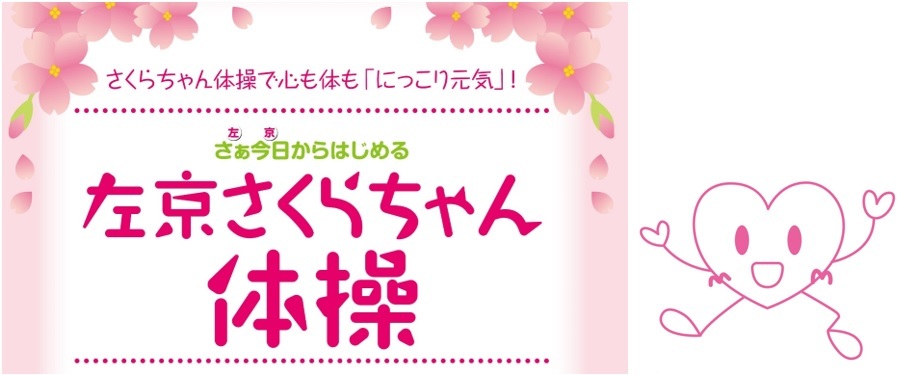 さくらちゃん体操