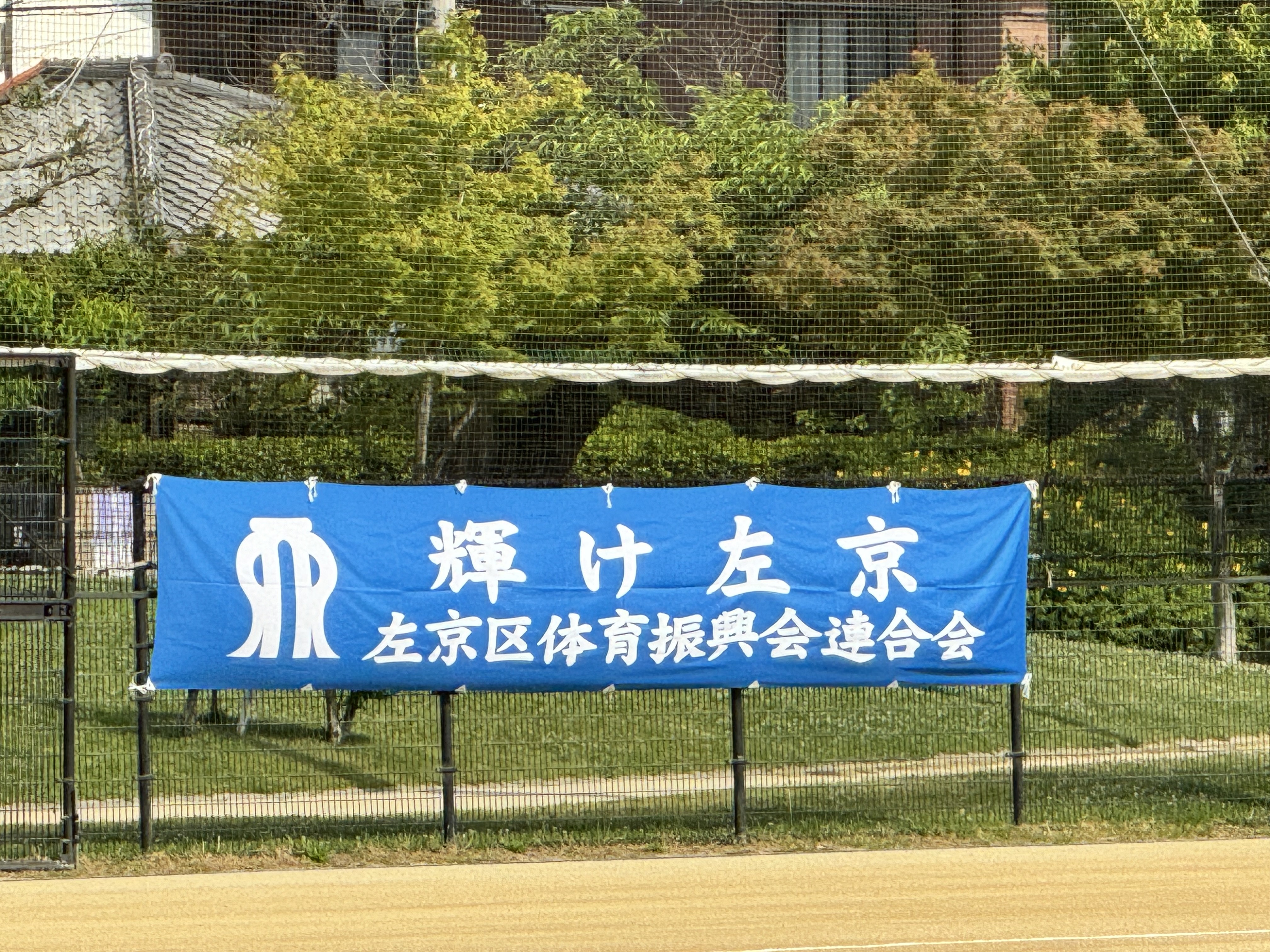 左京区体育振興会旗