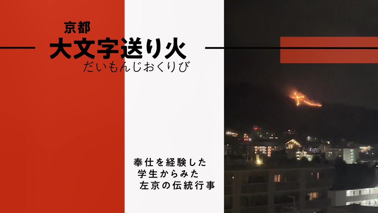 大文字送り火