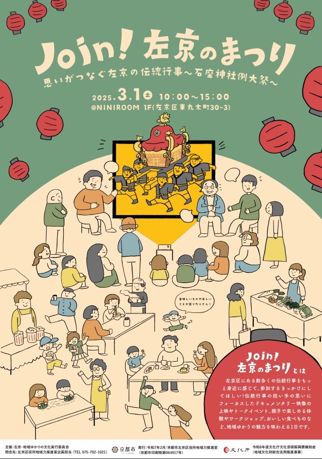 Join！左京のまつりチラシ