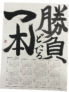 書道カレンダー