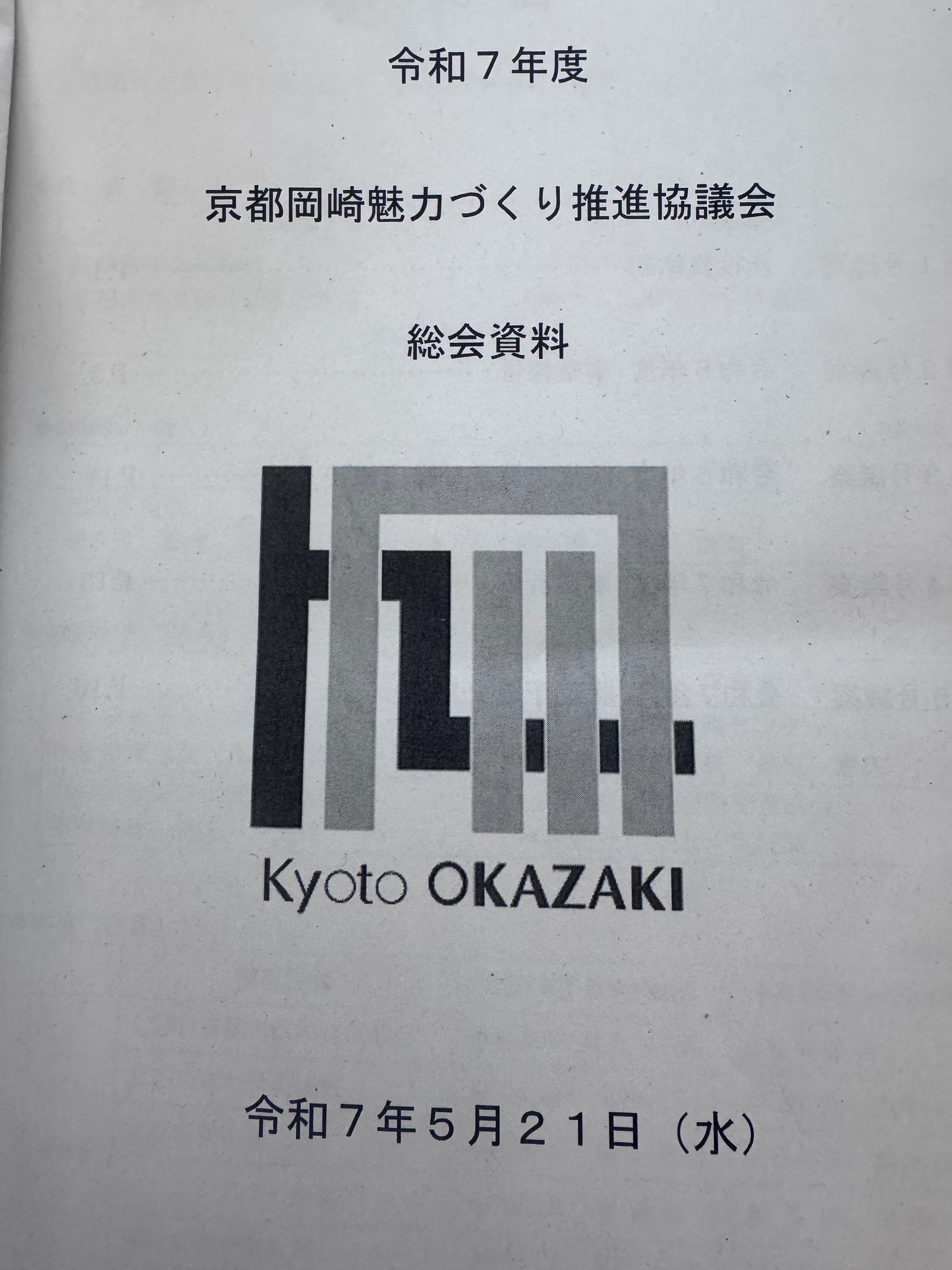総会資料