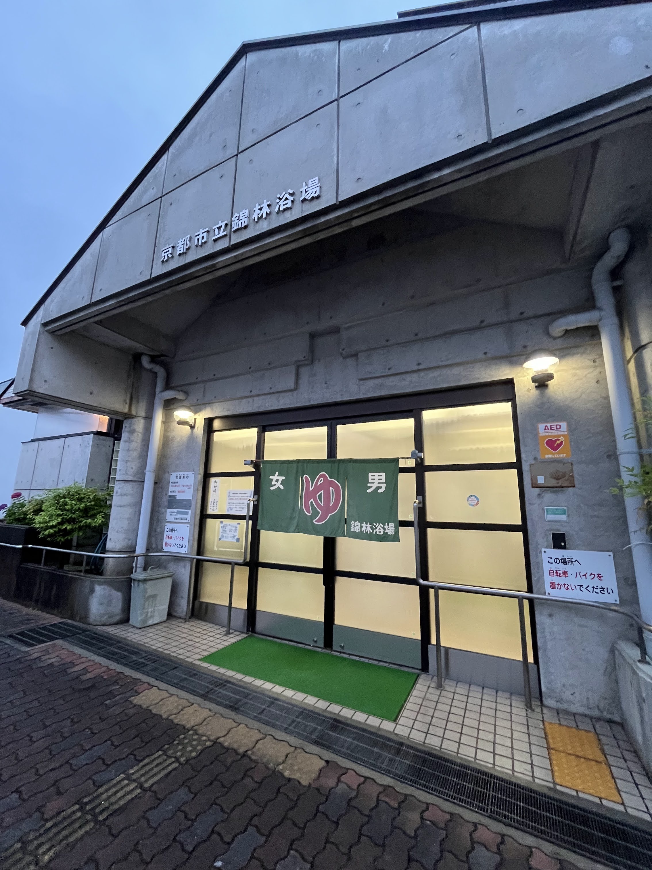 錦林浴場（正面の画像）