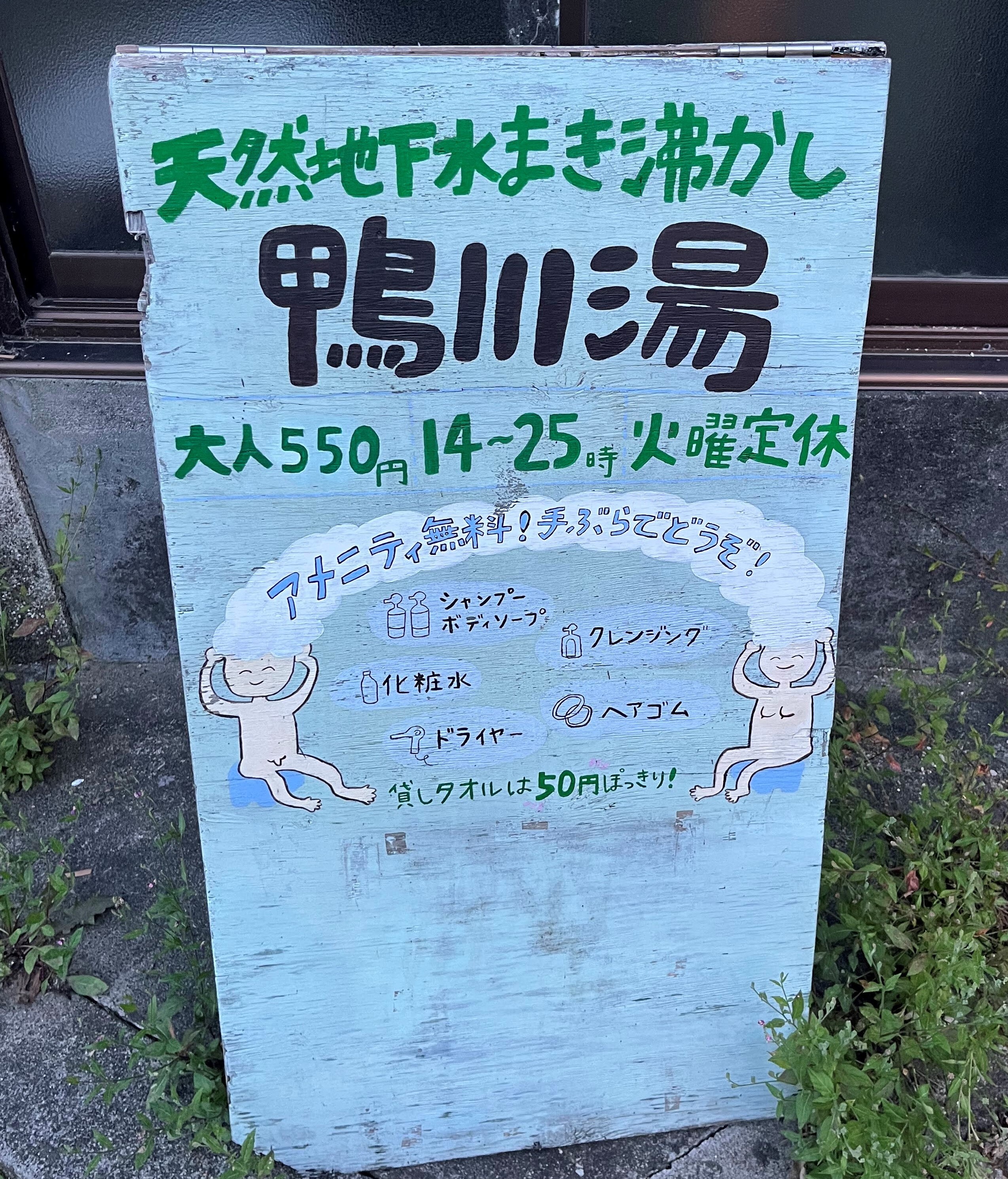 鴨川湯のゆるいイラストの看板