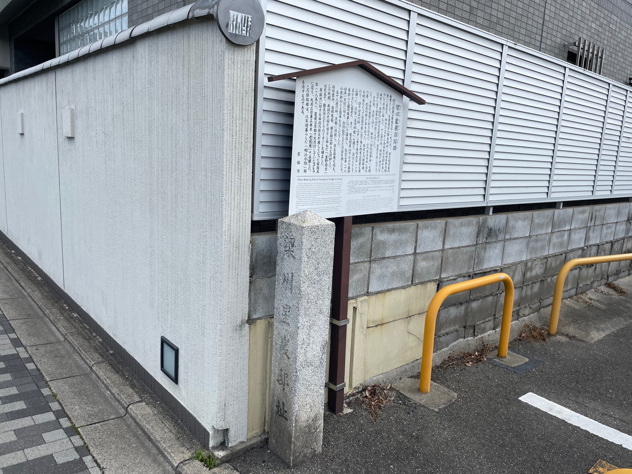 梁川星巌邸跡