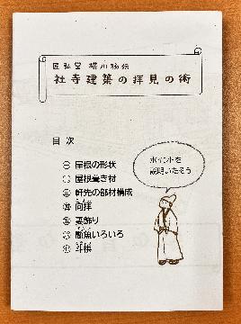 「社寺建築の拝見の術」しおり