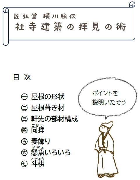 「社寺建築の拝見の術」しおり