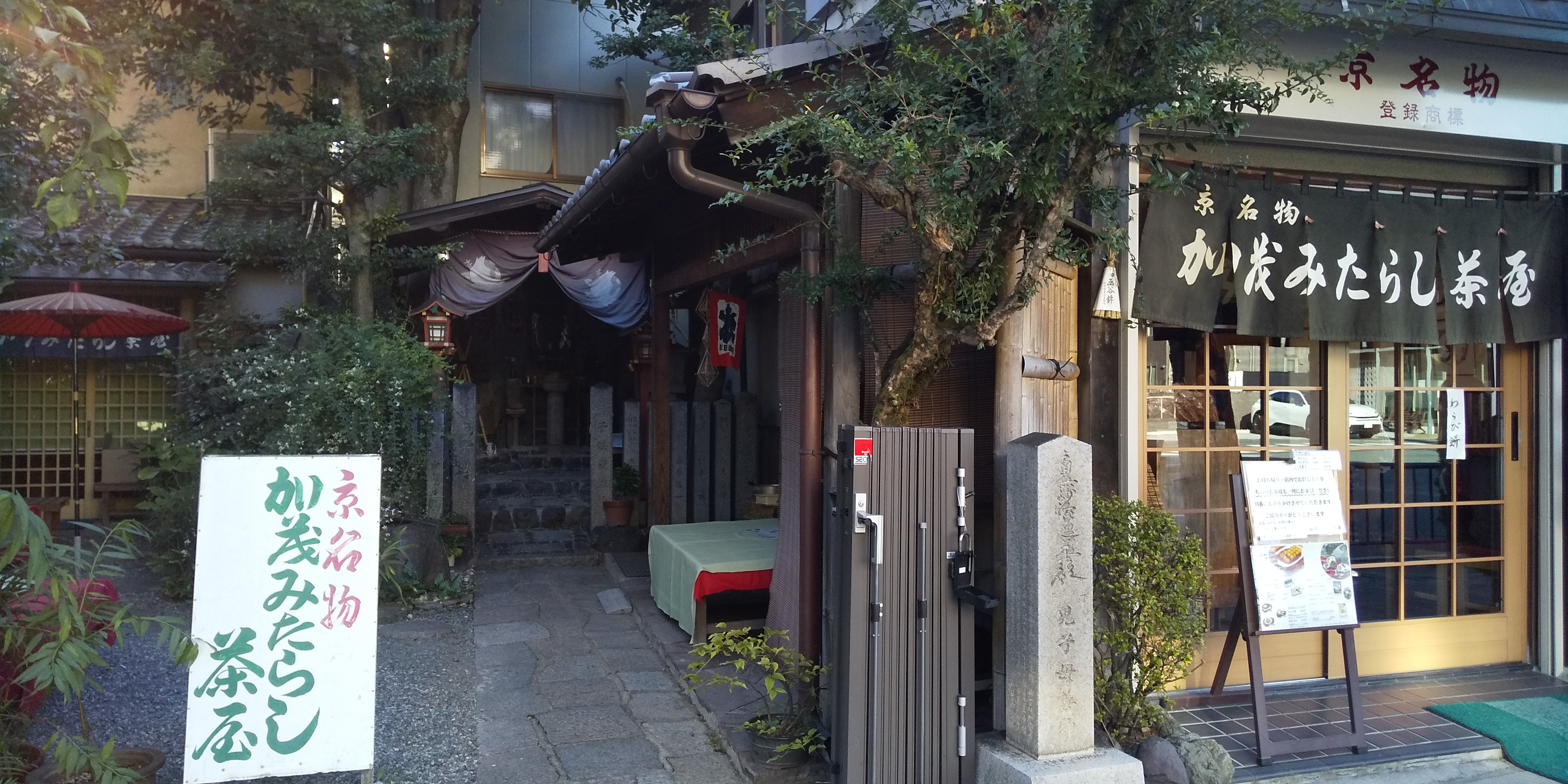 加茂みたらし茶屋の写真