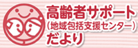 高齢サポート（地域包括支援センター）だより