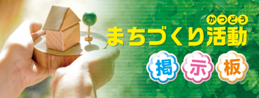 まちづくり活動掲示板