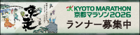 京都マラソン2026