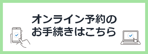 オンライン予約のお手続きはこちら