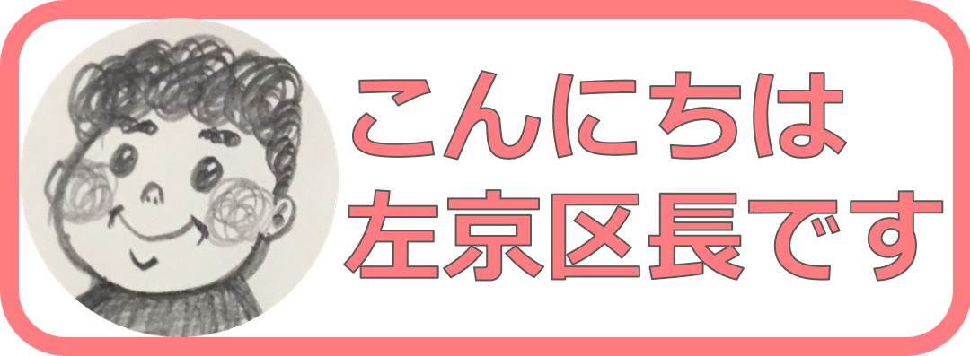 こんにちは　左京区長です