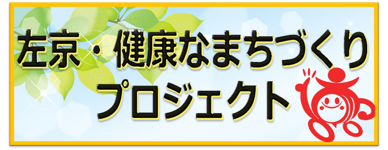 左京・健康なまちづくりプロジェクト