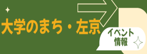 大学のまち・左京
