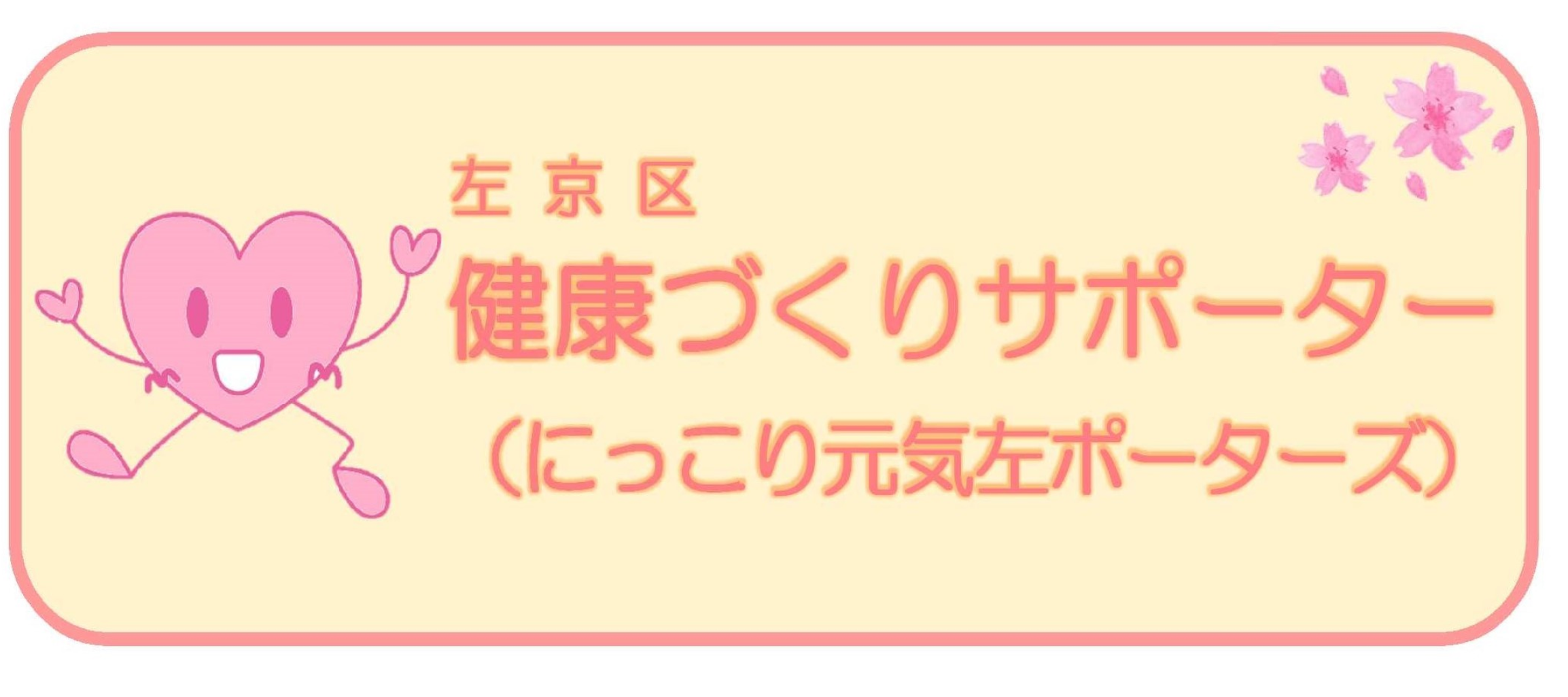 左京区健康づくりサポーター