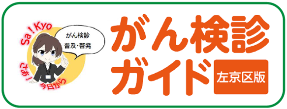 がん検診ガイドブック