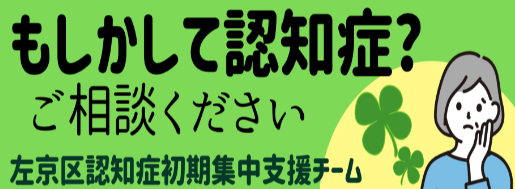 左京区認知症初期集中支援チーム
