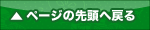 ページの先頭へ戻る