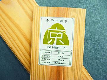京都市木材認証マーク「みやこ杣木」の写真