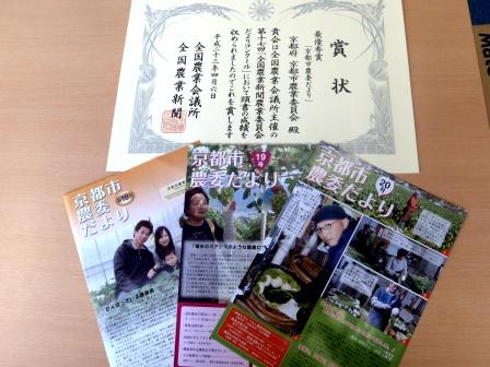 受賞した「京都市農委だより」（18号，19号，20号）の画像