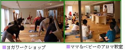 ヨガワークショップとママ＆ベビーのアロマ教室の様子
