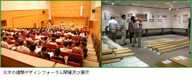 木の建築デザインフォーラム開催及び展示の様子