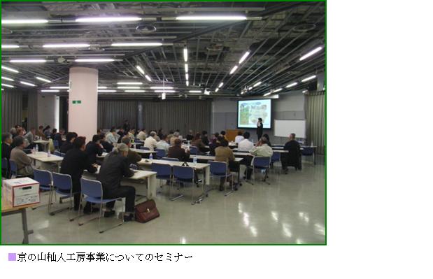 京の山杣人工房事業についてのセミナーの様子