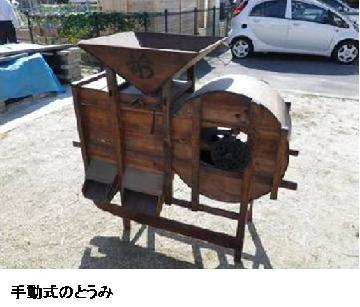 手動式のとうみの画像