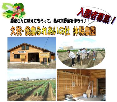 「久我・食農ふれあいの杜」体験農園入園者募集！