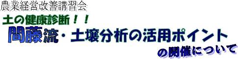 農業経営改善講習会　土の健康診断！！間藤流・土壌分析の活用ポイントの開催について