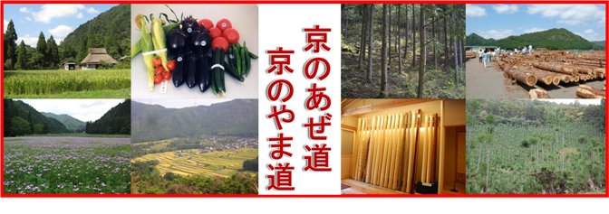 京のあぜ道・京のやま道にはこちらをクリックしてください。