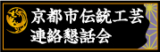 京都市伝統工芸連絡懇話会のバナー画像