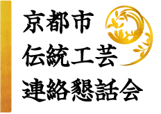 京都市伝統工芸連絡懇話会HPへ