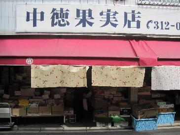 中徳青果店の写真