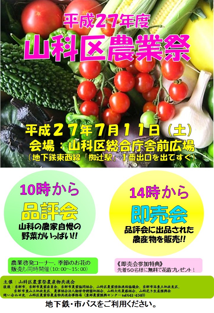 平成27年度山科区農業祭ポスター