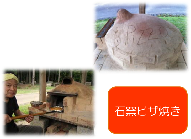 石窯ピザ焼き