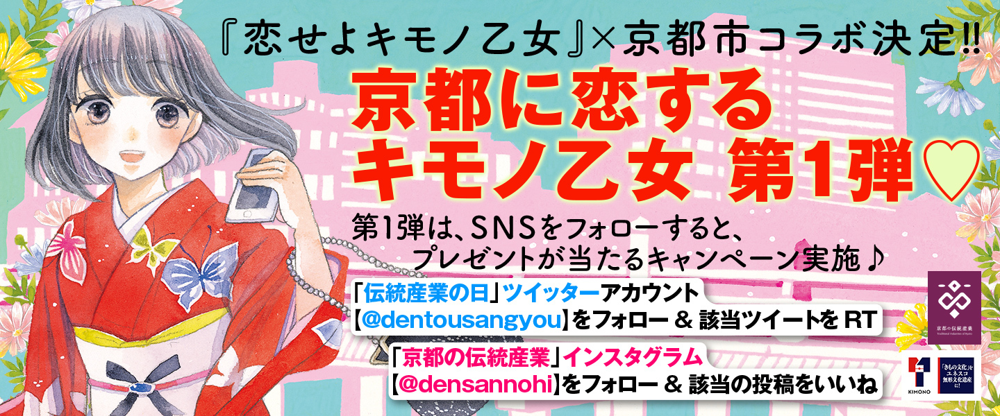 京都市 京都に恋するキモノ乙女 京都市と 恋せよキモノ乙女 株式会社新潮社 の連携企画の実施について