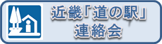 ■近畿「道の駅」連絡会HP