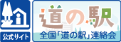 ■全国「道の駅」連絡会HP