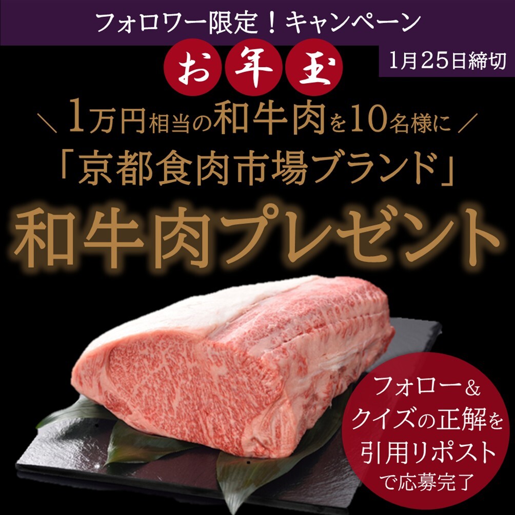「京都食肉市場ブランド」お年玉キャンペーン画像