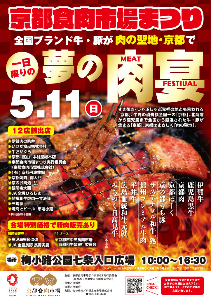 京都食肉市場まつり2025