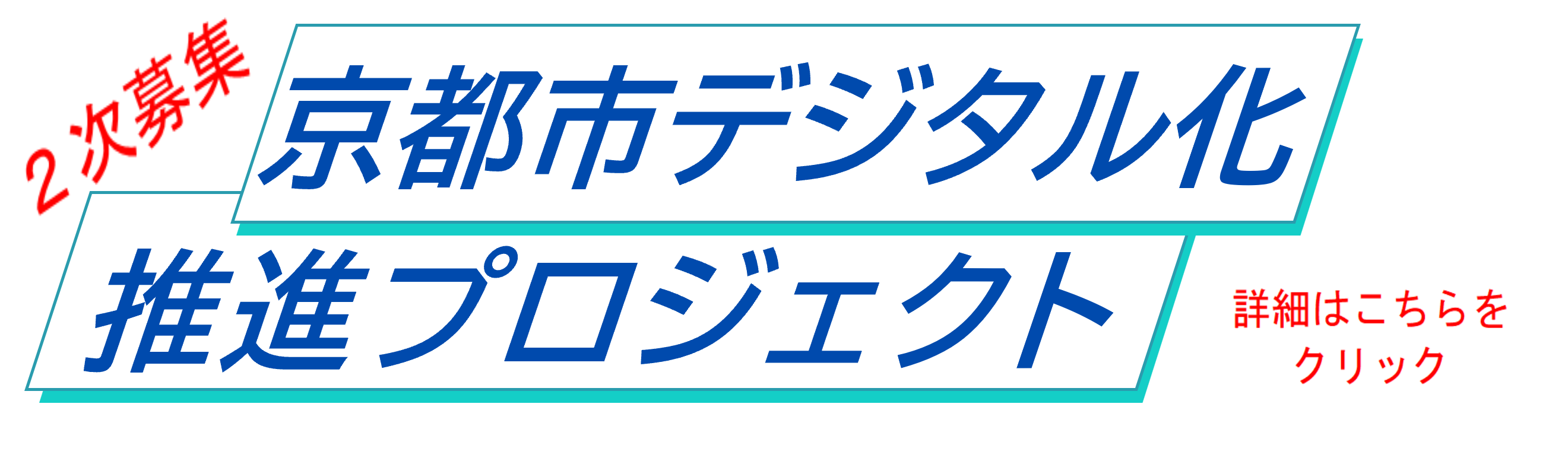 2次募集