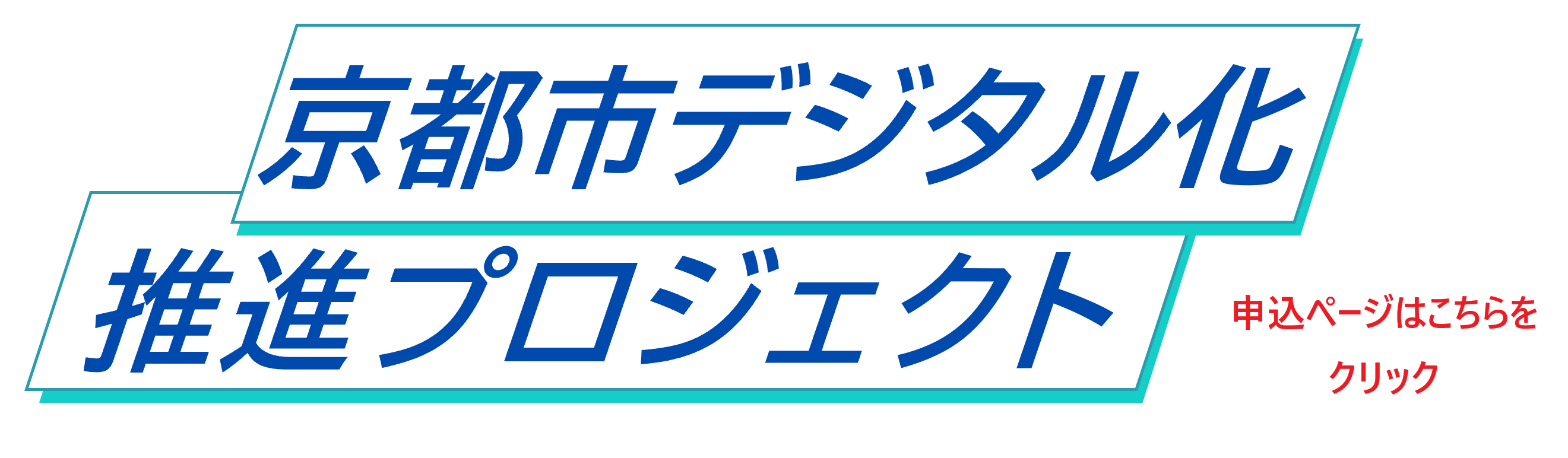 京都市デジタル化推進プロジェクトホームページ