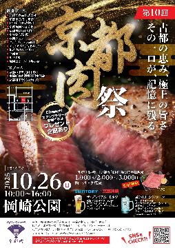 第10回京都肉祭