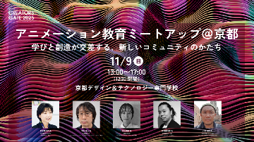 アニメーション教育ミートアップ