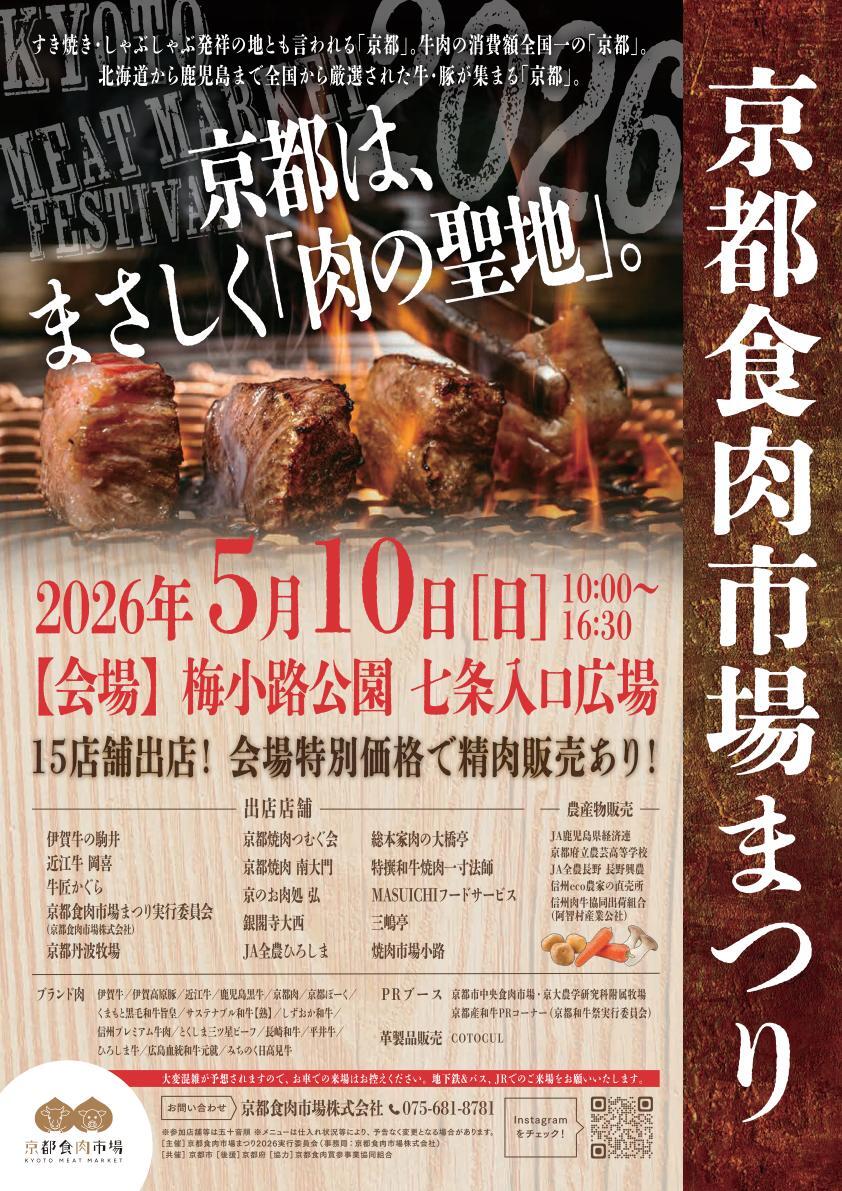 京都食肉市場まつり2026